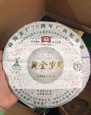 大益黄金岁月70年厂庆念茶：70周年珍藏版，普洱茶中的瑰宝