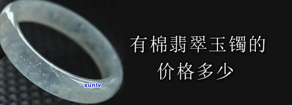 全棉翡翠价值多少？一克价格是多少？请看详细解析