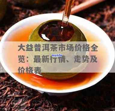 大益茶贵不贵？详解其价值判断标准与市场行情