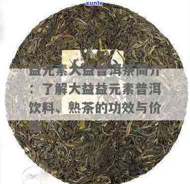 大益茶益元素饮料：产品简介与成分解析