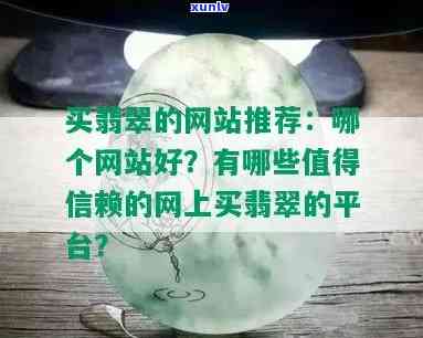 冰种翡翠网站推荐大全：精选优质网站，让您轻松选购心仪翡翠