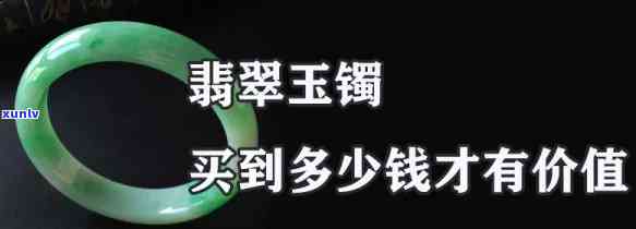 今正翡翠手镯值钱吗，今正翡翠手镯的价格：它们值得投资吗？