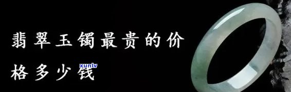 今正翡翠手镯值钱吗，今正翡翠手镯的价格：它们值得投资吗？