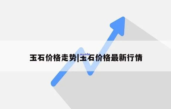 凌云玉石报价查询，最新凌云玉石报价，一网打尽！