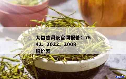 大益茶0782价格，最新大益茶0782市场价格一览