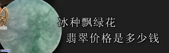 冰种漂花翡翠价格全解析：每克、每个的价格是多少？