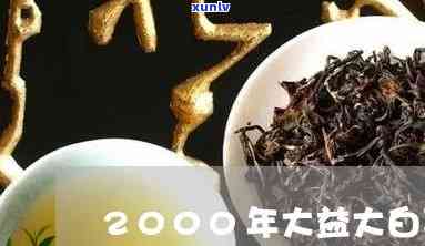 2000年大益大白菜，回溯历：2000年的大益大白菜，一款经典的普洱茶