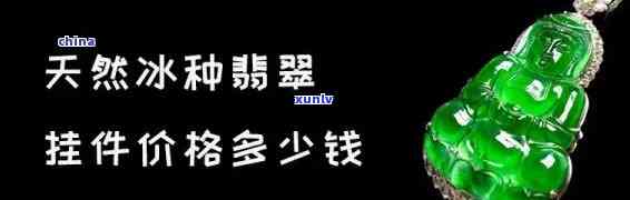 翡翠小挂件价格：一般多少钱？一克多少？全解！