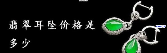 冰种翡翠耳坠值钱吗，探究价值：冰种翡翠耳坠的市场价格与收藏潜力