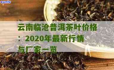 云南澜沧茶厂的普洱茶价格，探究云南澜沧茶厂普洱茶的价格走势与品质保障