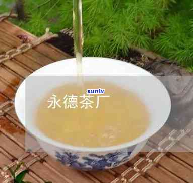 云南永德县永丰茶厂-云南永德县永丰茶厂 *** 号码