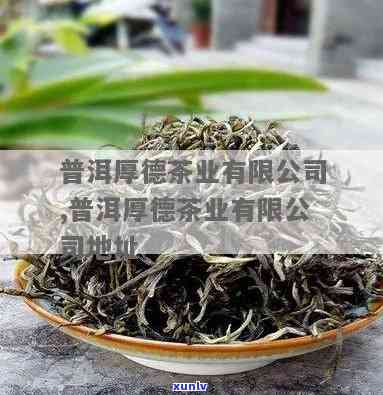 云南德宏州特种茶厂-云南德宏州特种茶厂地址