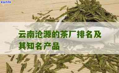 云南沧源的茶厂是哪家？探寻优质茶叶源头