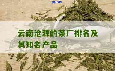 云南沧源的茶厂-云南沧源的茶厂是哪家