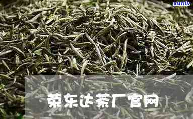 云南双江荣东达茶厂-云南双江荣东达茶厂怎么样