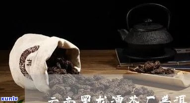 云南南涧黑龙潭茶厂-云南南涧黑龙潭茶厂的茶怎么样