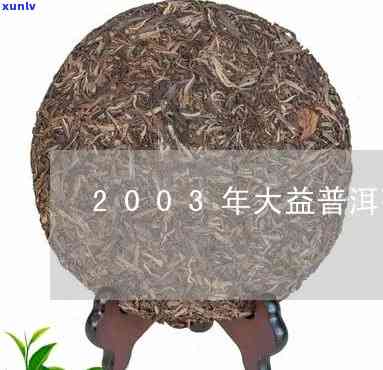 2003年大益普洱茶青砖：2000与250克版的对比与鉴