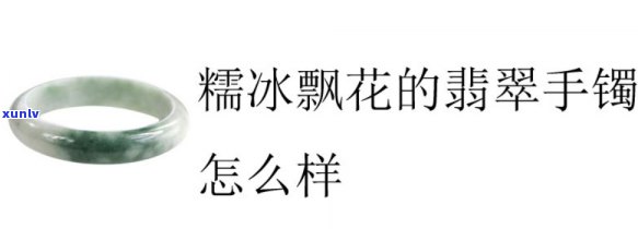 冰糯飘花翡翠手镯，「奢华享受」：冰糯飘花翡翠手镯，让你的手腕闪耀独特的光芒