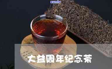 大益70周年念茶-大益70周年念茶价格