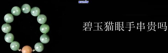 像眼睛一样的玉石：手串与饰品的完美结合