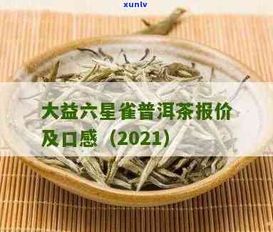 大益七星雀普洱茶：生茶报价与金融茶详情