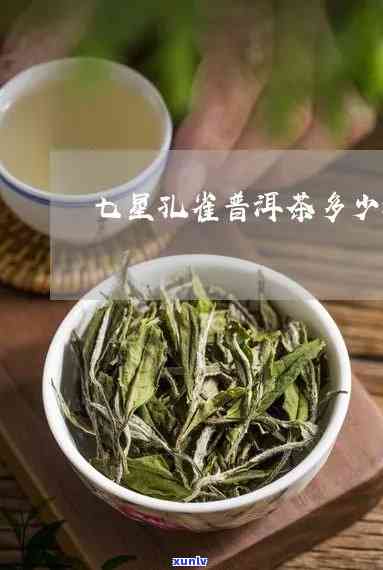 大益七星雀普洱茶：生茶报价与金融茶详情