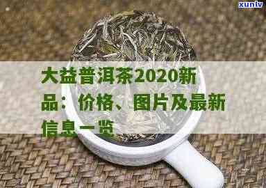 大益2020年会出什么茶，探秘2020：大益将推出哪些新品茶叶？