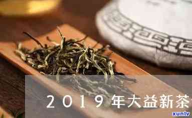 大益2019年新茶-大益2020年新茶