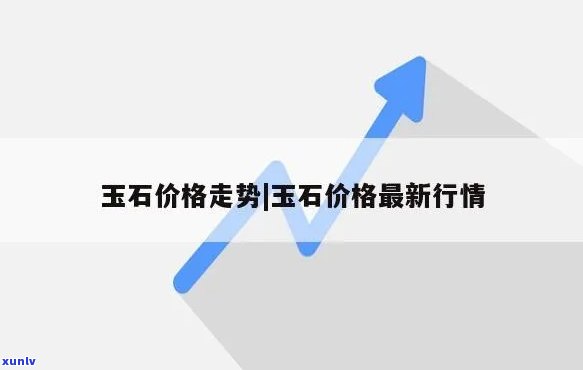 今日玉石价格-今日玉石价格查询