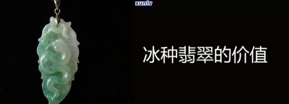 冰玺天然翡翠值钱吗？了解其价值与图片解析