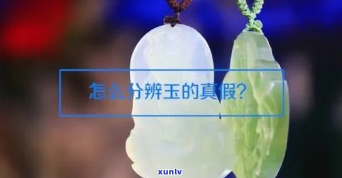 什么样的玉是真玉，如何辨别真玉：了解真假玉的特征和鉴定 *** 