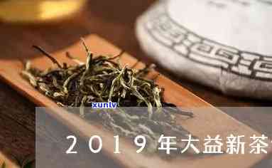 2019年、2020年与2021年的大益新茶全面解析