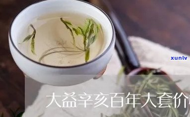 大益亥百年念茶价值解析：多少钱值得收藏？