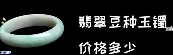 豆冰种翡翠价格全揭秘：多少算值钱？