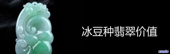 豆冰种翡翠价格全揭秘：多少算值钱？