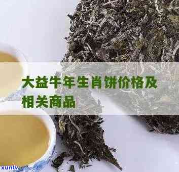 大益生肖牛价格全解析：最新牛年生肖茶价一览