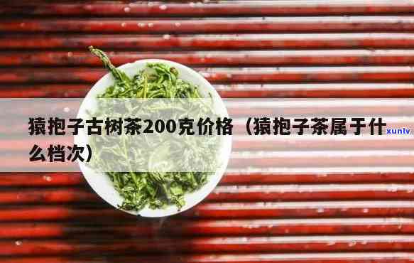 猿抱子古树茶红茶35g价格，探寻古老韵味：猿抱子古树茶红茶35g的市场价值