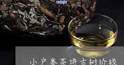 小户寨古树茶多少钱-小户寨古树茶多少钱一斤