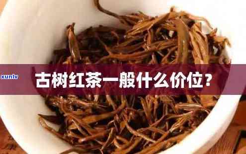 遵义红古树茶多少钱-遵义红古树茶多少钱一斤