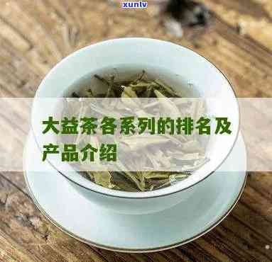 大益茶：比较好的品种及图片一览