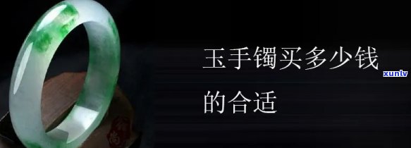 低端玉石手镯值钱吗，低端玉石手镯是否值得购买？价格与价值的考量