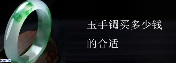 低端玉石手镯值钱吗，低端玉石手镯是否值得购买？价格与价值的考量