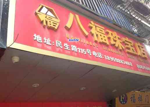 八福供应珠宝小店：地址与位置全攻略