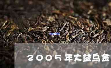 大益乌金号2005-大益乌金号2005市场价