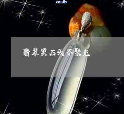 黑翡翠叫什么名字，探寻神秘的宝石：黑翡翠的别名及其含义