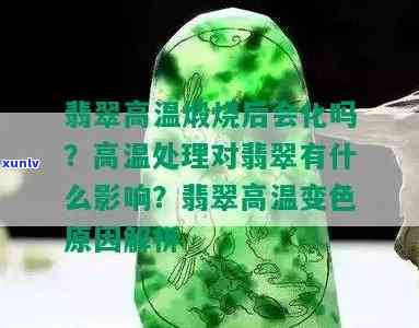 高温处理的翡翠：是否会变色？探讨其手镯的影响