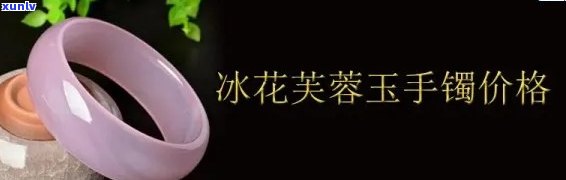 冰种翡翠芙蓉值钱吗，探究冰种翡翠芙蓉的价值：它真的值钱吗？