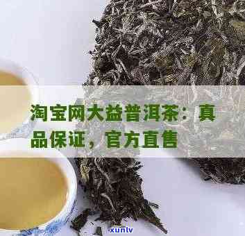  *** 网大益普洱茶：真实正品？全网热卖！