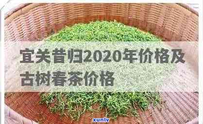 昔归古树红茶价格：最新2020年行情与百度百科全解