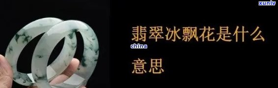 翡翠冰花卉：图片大全包括冰花翡翠手镯及翡翠冰花图片